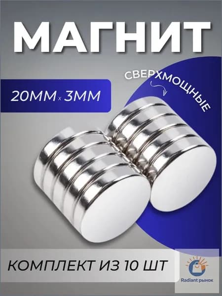 Премиумкомплект магнитный, 20х3 мм, 10 единиц