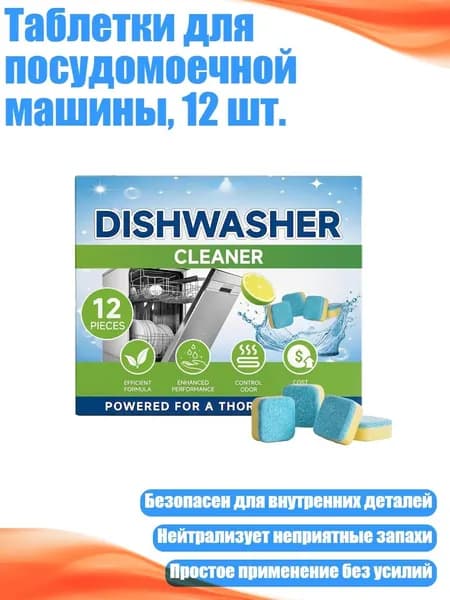 Таблетки для посудомоечной машины, 12 шт.