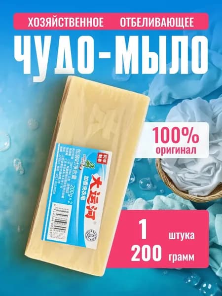 Мыло хозяйственное отбеливающее чудо мыло 1 шт