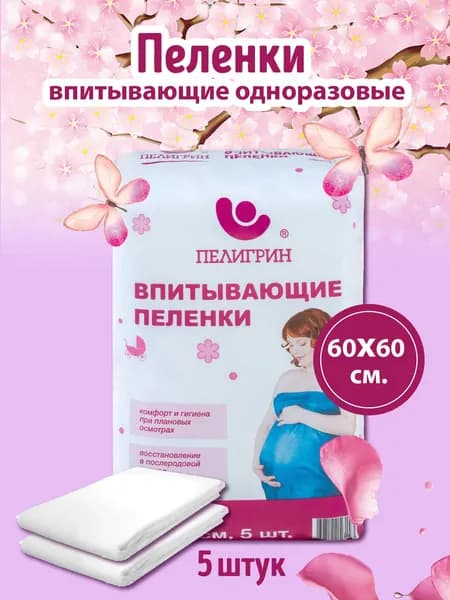 Пеленки одноразовые впитывающие Пелигрин 60х60 см, 5 шт., в роддом, для мам и детей