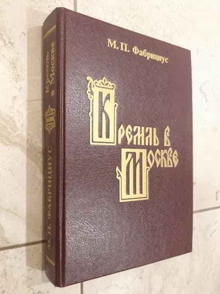 Кремль в Москве | Фабрициус Михаил Платонович