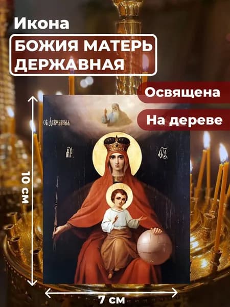 Икона на дереве "Богородица Державная", 7*10 см