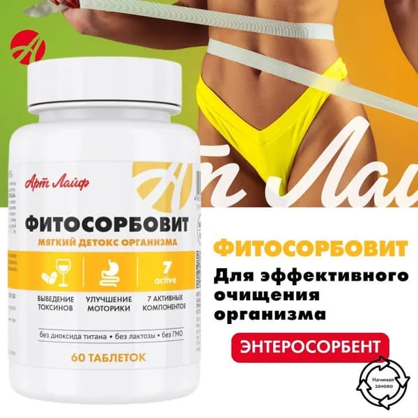 Фитосорбовит-, 60 таблеток, сорбент с высокой сорбционной способностью, на основе растительных экстрактов, мягкое и очень эффективное очищение организма Артлайф Art Life