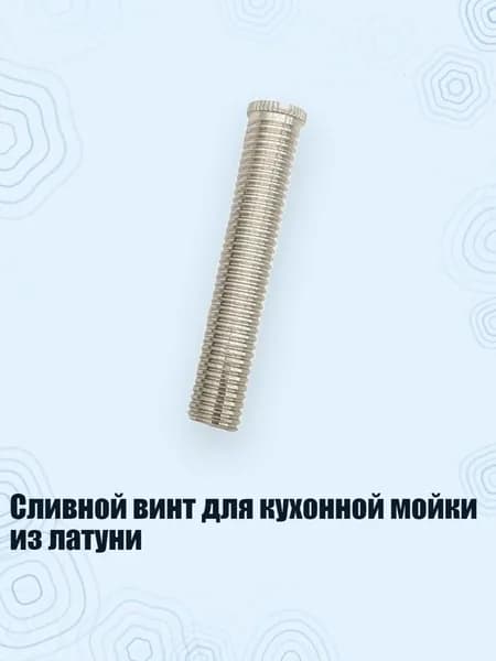 Сливной винт для кухонной мойки из латуни, - 70mm