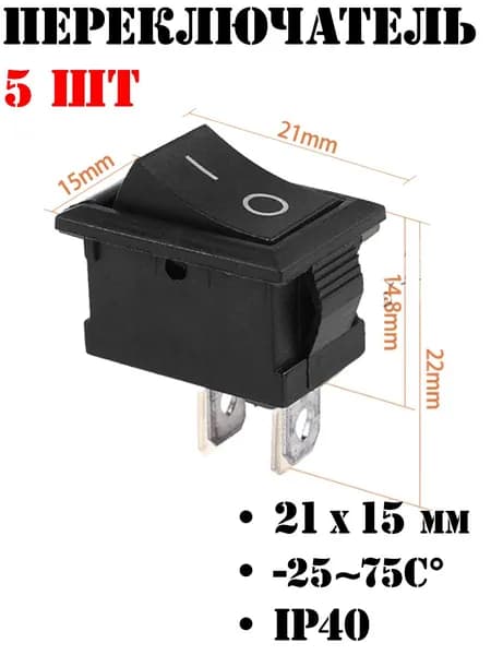 Переключатель клавишный 21x15 мм, черный, ON/OFF, встраиваемый, 5 шт