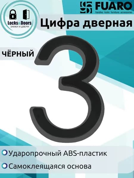 Цифра дверная Fuaro (Фуаро) "3" ABS-пластик BL (черный)