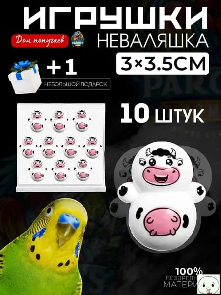 Игрушки для попугаев, интерактивные игрушки для грызения - неваляшки, 10 штук.