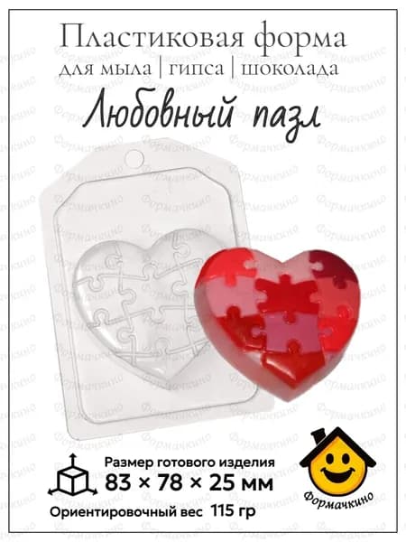 Любовный пазл- форма пластиковая для изготовления мыла, шоколада и гипса
