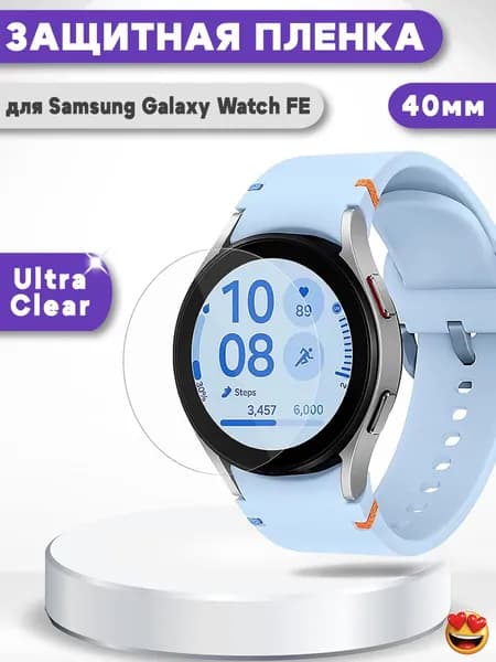 Защитная ТПУ пленка для Samsung Galaxy Watch FE 40мм