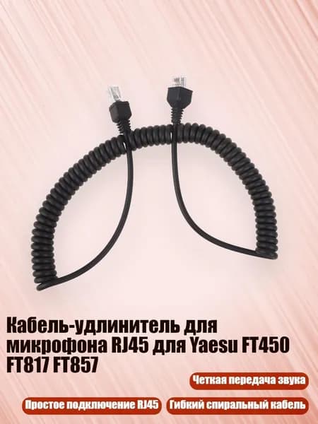 Кабель-удлинитель для микрофона RJ45 для Yaesu FT450 FT817 FT857