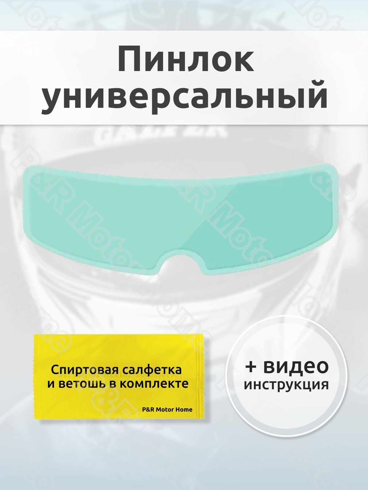 Пинлок для визора