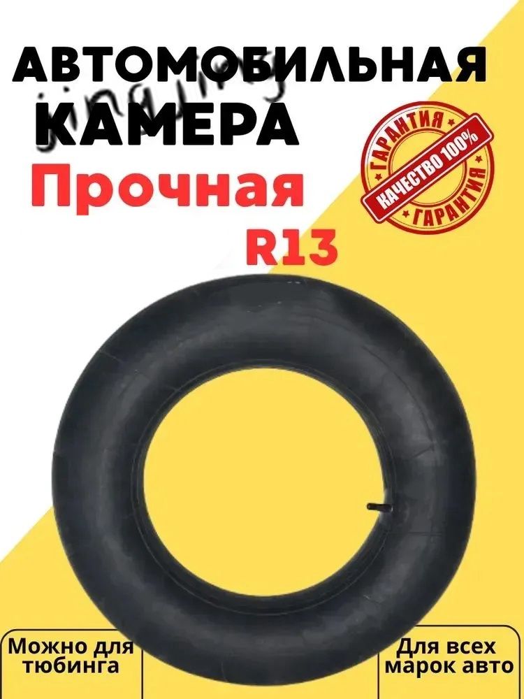 Камера колеса автомобильная R13