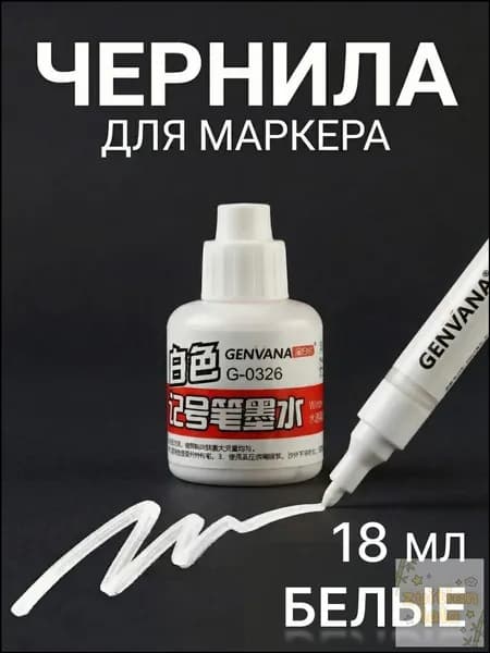 Чернила для заправки перманентных маркеров, белые, 18мл