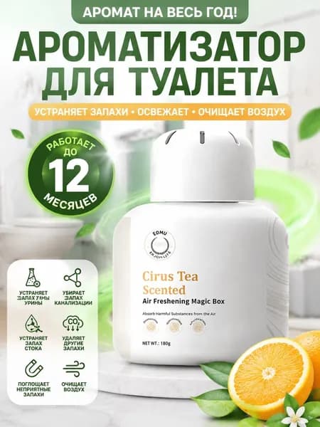 Освежитель воздуха для туалета с дезодорирующим эффектом и стойким ароматом.