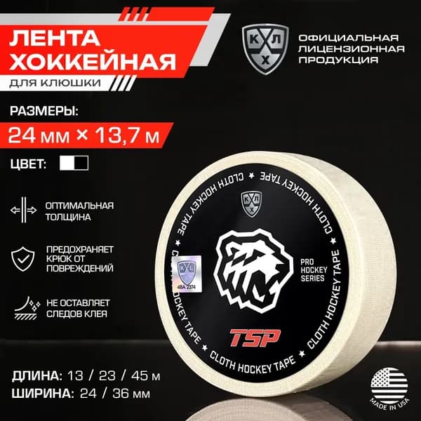 Лента для клюшки ХК Трактор хоккейная TSP / Официальный Лицензионный Продукт / Размер 24мм x 13,7м, белая