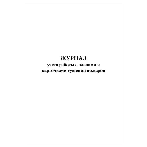 Комплект (1 шт.), Журнал учета работы с планами и карточками тушения пожаров (20 лист, полистовая нумерация)
