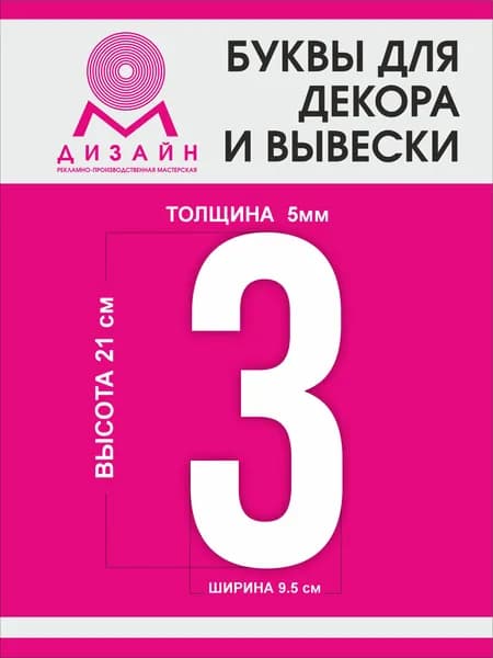 Цифра для рекламы, для вывески, для декора "3" высотой 20 см (толщина пластика 5 мм) для вывески