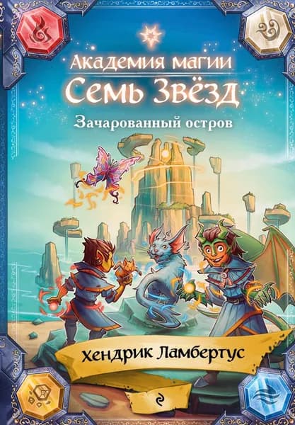Книга Зачарованный остров (#2)