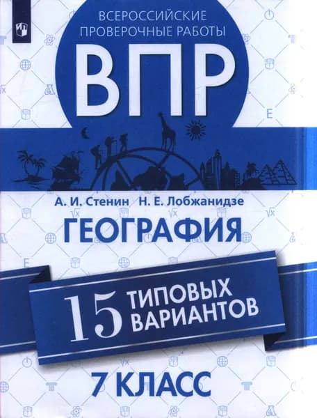 Стенин, Лобжанидзе: География. 7 класс. 15 типовых вариантов ВПР
