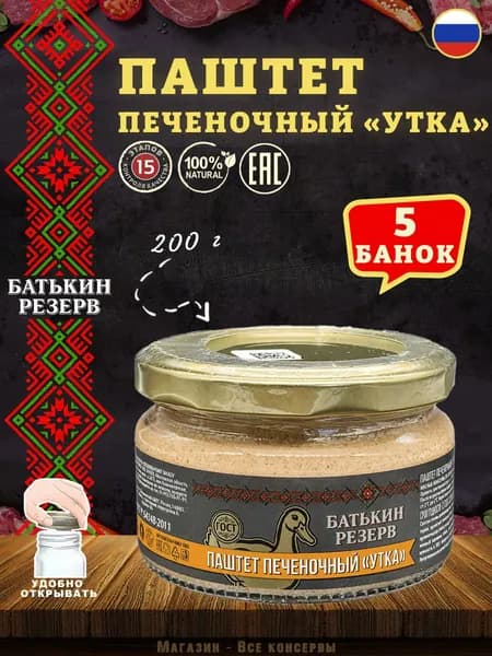 Паштет печеночный Утка, Батькин резерв, ГОСТ, 5 шт. по 200 г