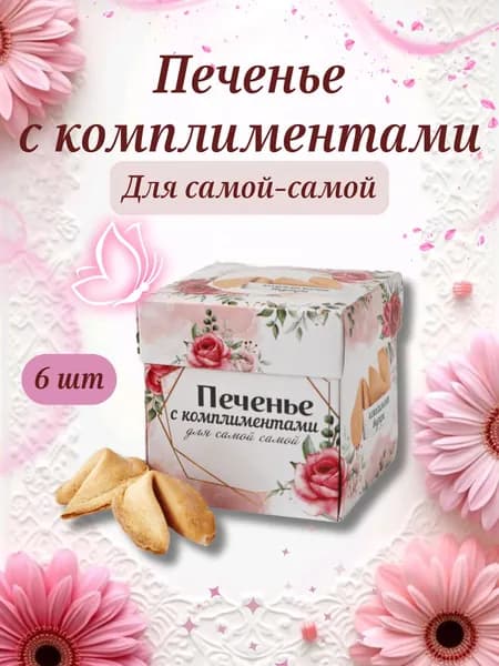 Печенье с предсказаниями комплиментами подарок 6 шт
