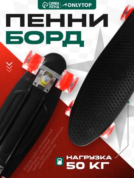 Скейтборд Пенни борд детский ONLYTOP, размер 56 х 15 см, колеса световые PU, диаметр 60 х 45 см, алюминиевая подвеска, цвет черный