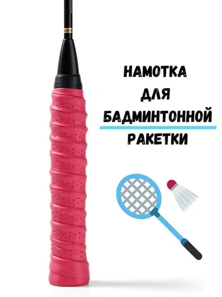Намотка верхняя (овергрип) обмотка для ракетки бадминтон ракетка для бадминтона