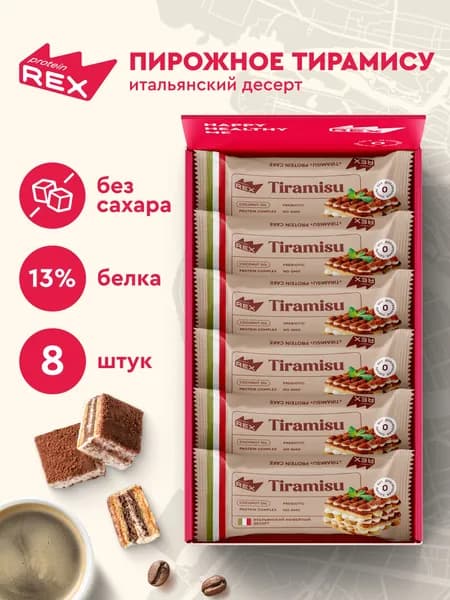 Протеиновое печенье без сахара ProteinRex Тирамису 8 шт десерт низкокалорийный тортик, батончик, 157 ккал
