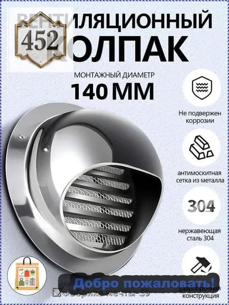 Выход стенной металлический с решеткой и сеткой, 304 нержавеющей стали,D140mm