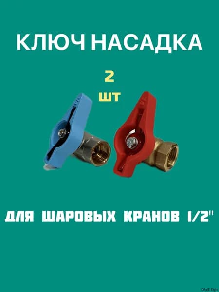 Ключ-насадка для шарового крана "бабочка" 1/2" комп.2шт