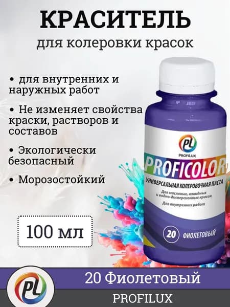 Колер для краски (колеровочная паста) на водной основе Profilux Proficolor, цвет №20 фиолетовый, 100 мл