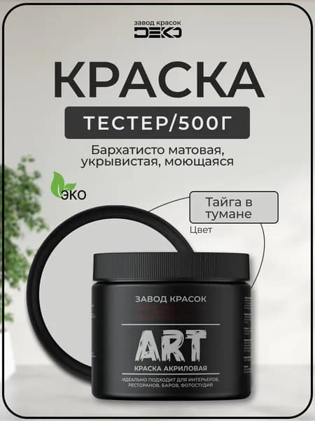 Краска для стен моющаяся DEKO ART premium интерьерная без запаха, тайга в тумане 500гр