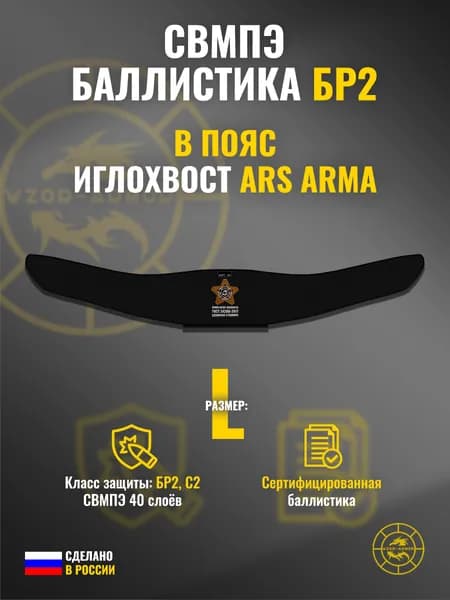 Баллистика СВМПЭ бр2 для тактического пояса "Иглохвост" Ars Arma (размер L) (40 слоёв)