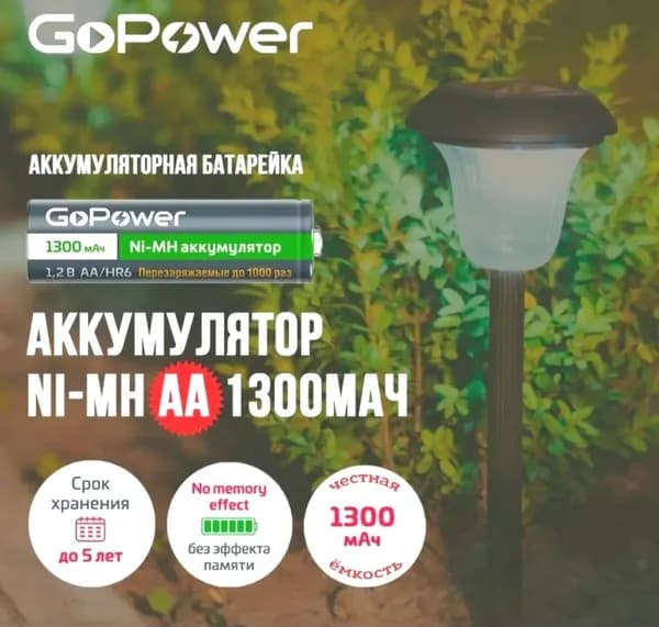 Батарейка аккумуляторная пальчиковая GOPOWER АА1300mAh, 1шт