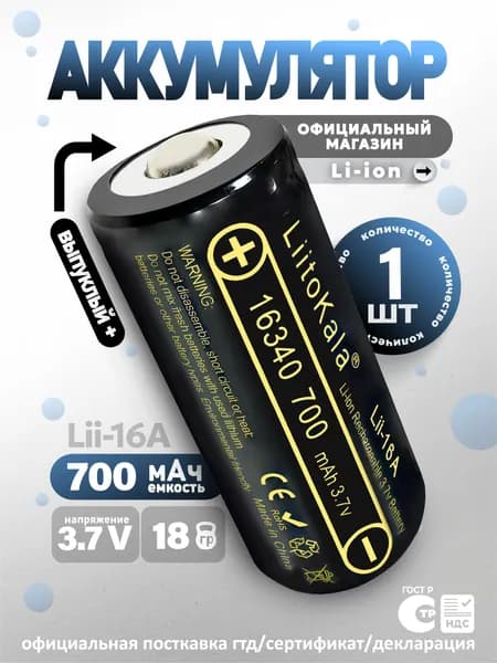 Аккумулятор LiitoKala 16340 (RCR123A) ( 1шт )Lii-16A литиевый Li-ion 3.7В 700mAh незащищенный, выпуклый плюс