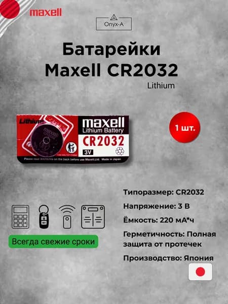 Батарейка Maxell CR2032 Lithium 3V