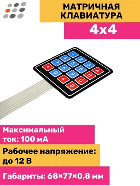 Матричная клавиатура 4x4, клавиатура (10 штук)