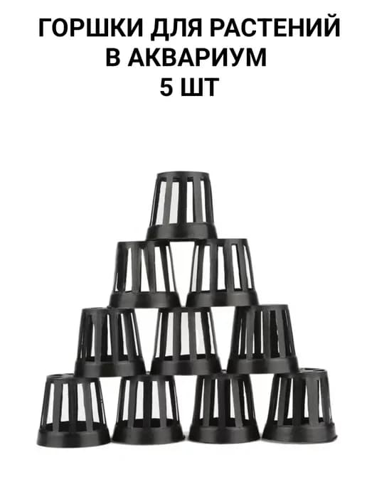 Горшок для растений в аквариум 5 шт