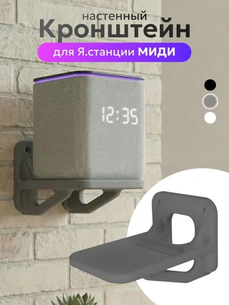 Держатель для Яндекс Станции МИДИ, полка умной колонки Алиса, металлик