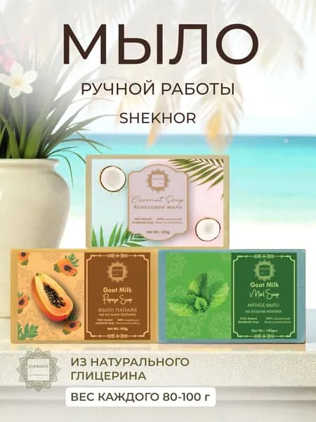 Набор мыла ручной работы SHEKHOR натуральное Индия Шехор / Кокосовое (гл), Мятное (м), Папайя (м) / 3 шт 75-100 г