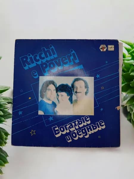 Винтажная виниловая пластинка Богатые и бедные/Ricchi e Poveri, 1982г.