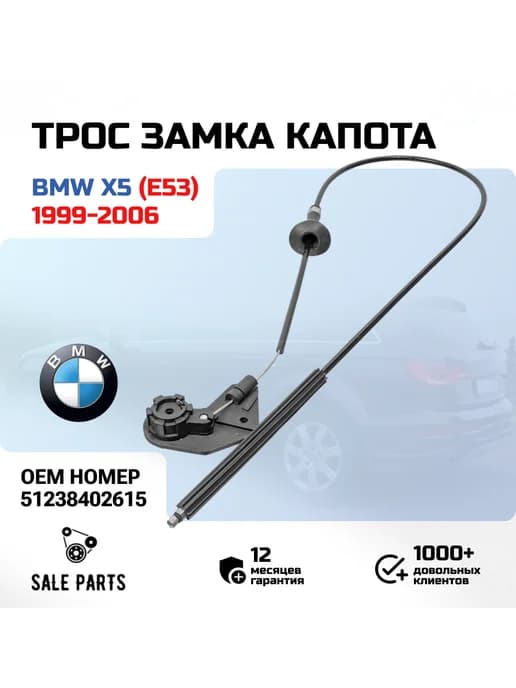 Трос замка капота BMW X5 E53