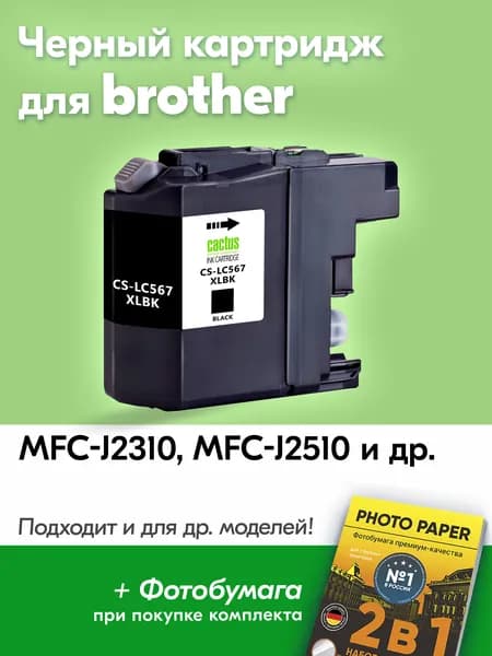 Картридж для Brother LC-567XL, Brother MFC-J2310, MFC-J2510 с чернилами (с краской) для струйного принтера, Черный (Black), увеличенный объем, заправляемый