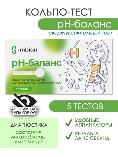 Кольпо-тест на кислотный баланс Имбиан в анонимной упаковке, 5 тестов