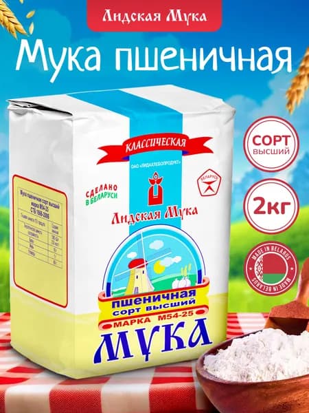 Лидская мука / Мука пшеничная высший сорт Классическая 2кг