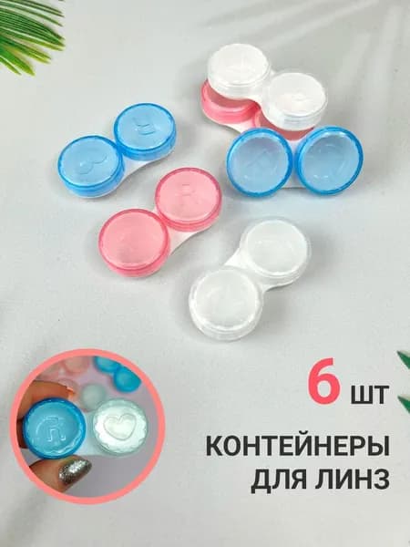 Набор контейнеров для линз контактных с прозрачными крышками, 6 штук