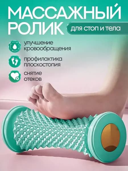 Массажер для ног роликовый,массажер для стоп ног,стимулирует проходимость меридианов и расслабляет