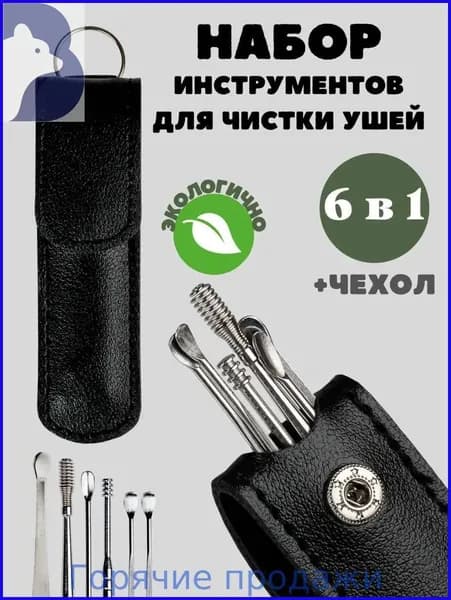 Инструмент для чистки ушей и носа, 6 шт.