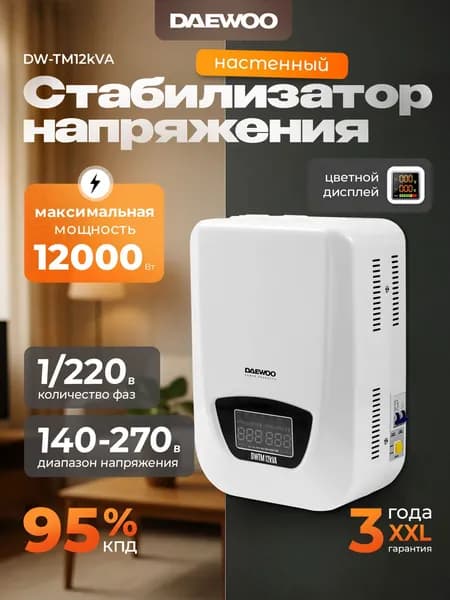 Стабилизатор напряжения DAEWOO DW-TM12kVA (12 кВт, 140-270В)