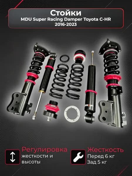 Стойки MDU Super Racing Damper Toyota C-HR 2016-2023
